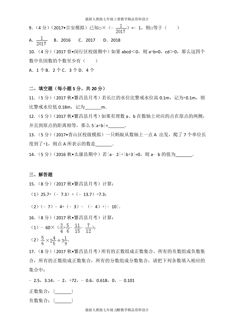 七年级（上）第一次月考数学试卷 (3)_第2页