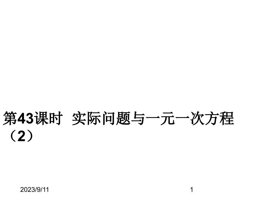 最新人教版初中七年级上册数学实际问题与一元一次方程（2）获奖课件设计_第1页