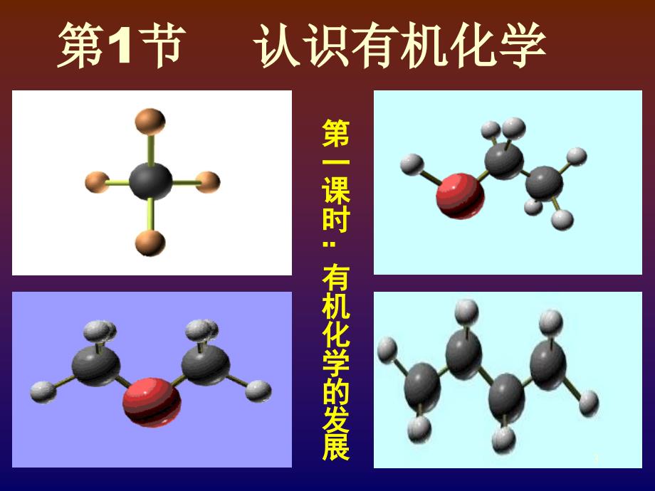 第一课时有机化学的发展幻灯片资料_第3页