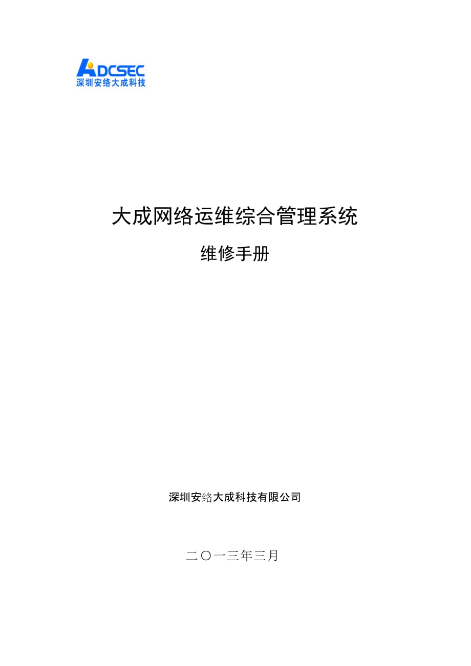 大成网络运维综合管理系统 维修手册_第1页