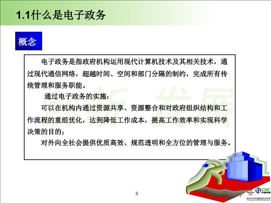 实施创新发展助力电子政务-湖北网通汇报材料课件_第4页