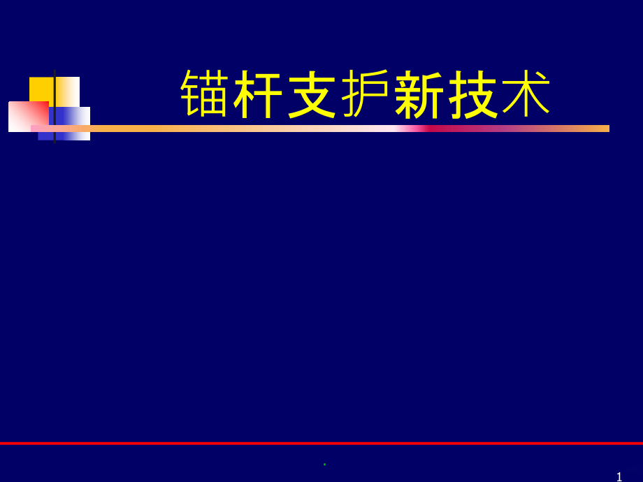 锚杆支护新技术PPT课件_第1页