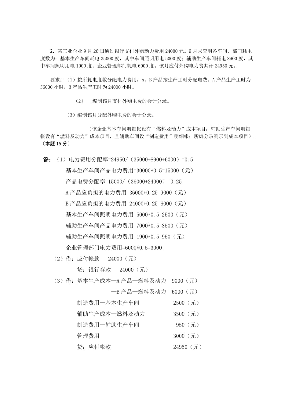 2019年春季电大成本会计课程第一次网上形成性考核任务_第2页