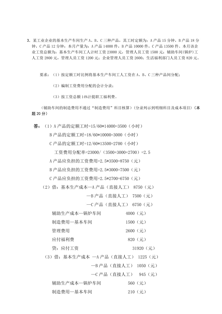 2019年春季电大成本会计课程第一次网上形成性考核任务_第3页