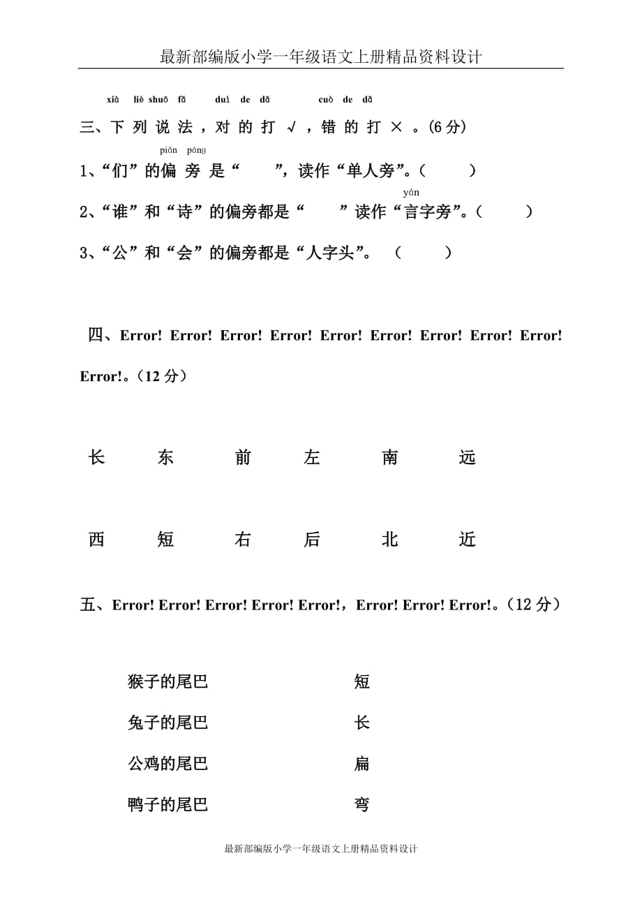 最新部编版小学一年级语文上册第6单元试卷 (2)_第2页