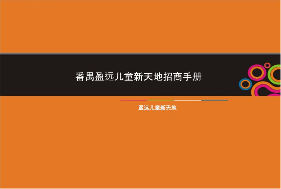 好 2012 番禺盈远儿童新天地招商手册 41p课件_第1页