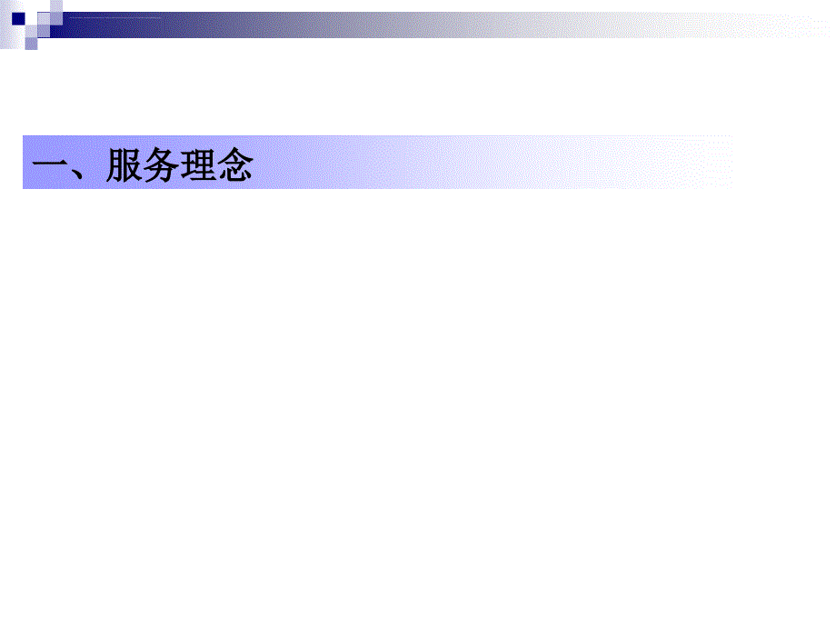 客户服务体系建设及操作要点课件_第2页