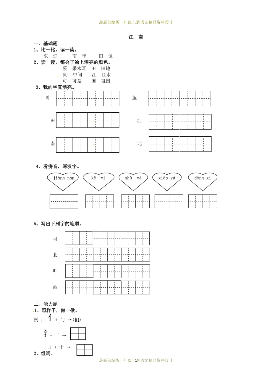 最新部编版小学一年级上册语文3 江南同步练习 1_第1页