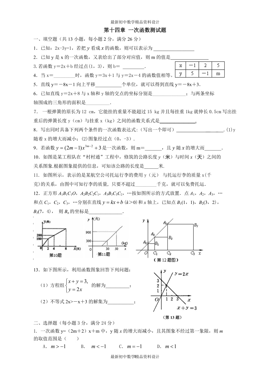 初中数学同步试题--第14章 一次函数--单元测试（四）_第1页