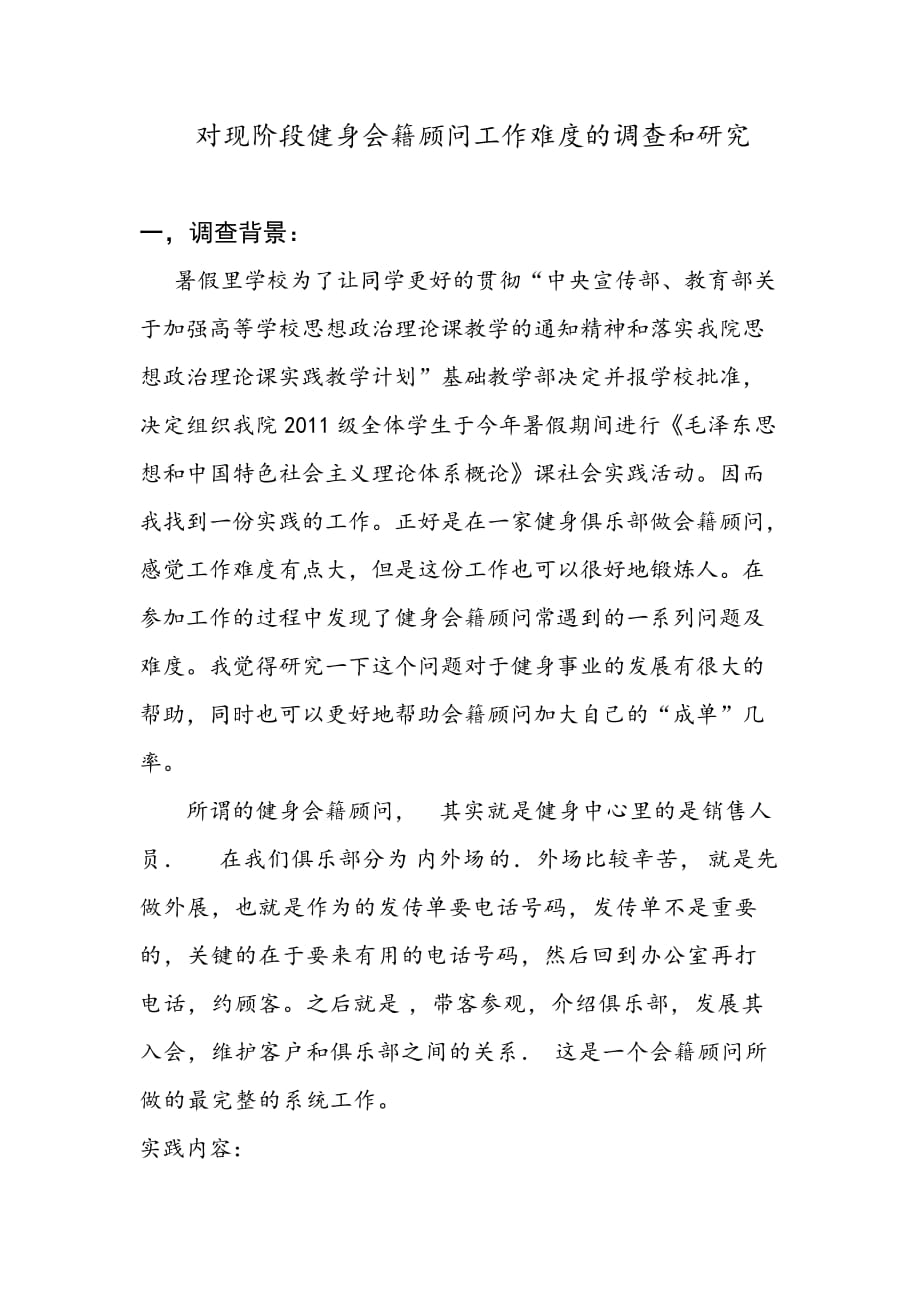 对现阶段健身会籍顾问工作难度的调查和研究_第2页