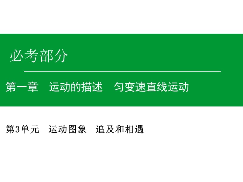 高考物理一轮复习课件第1章第3单元运动图象追及和相遇_第1页