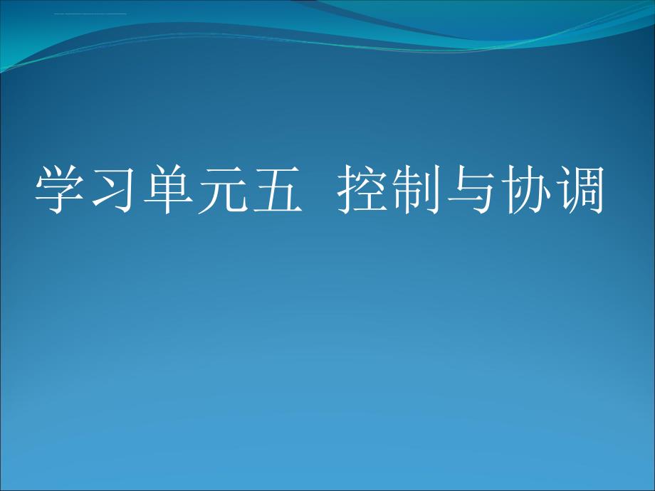 学习单元五 控制协调课件_第1页