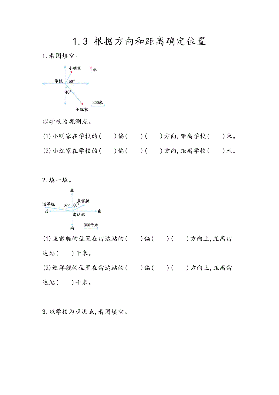 青岛版（五年制）五年级上册数学课时练习含答案1.3 根据方向和距离确定位置_第1页