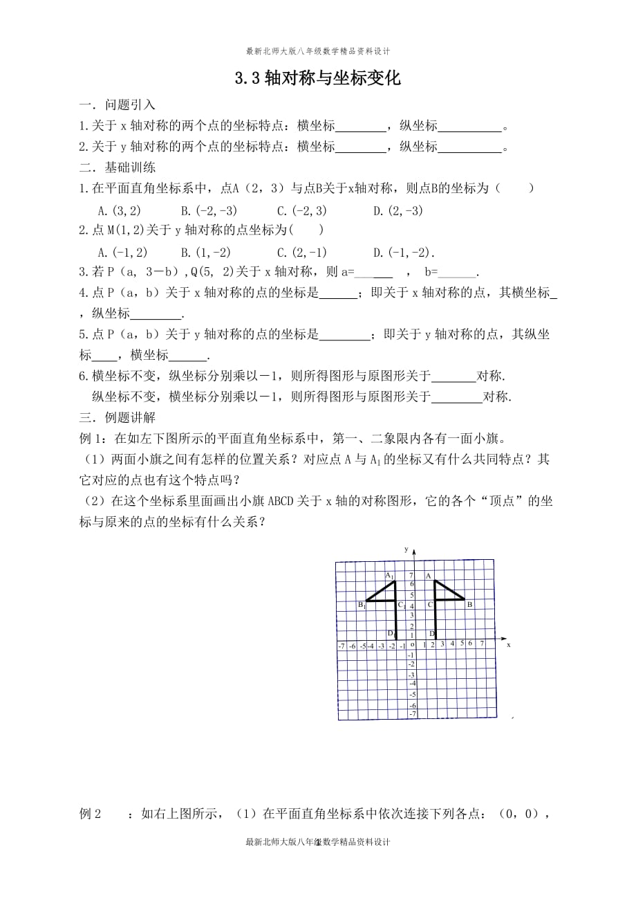 最新北师大版八年级上册数学【学案】轴对称与坐标变化_第1页