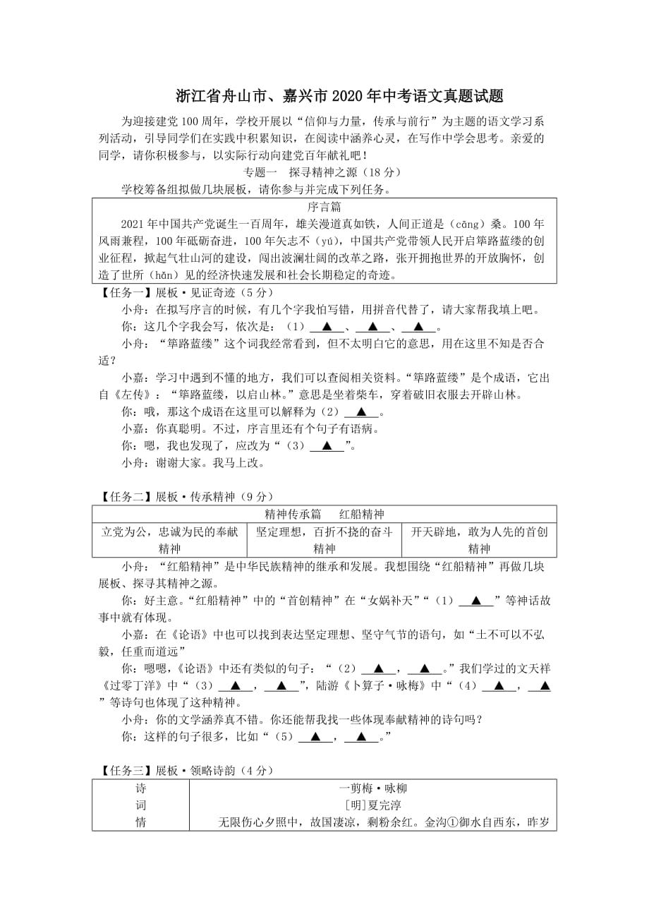 浙江省舟山市、嘉兴市2020年中考语文真题试题_第1页