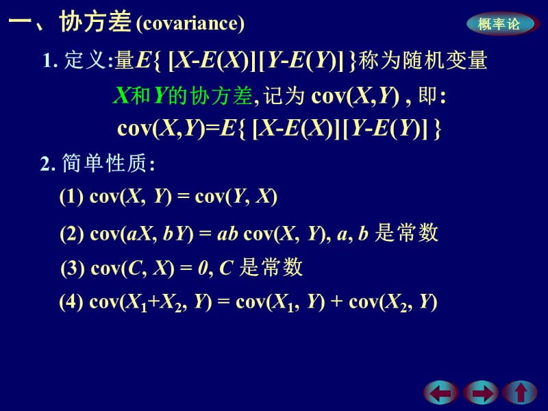 第三节协方差及相关系数讲义教材_第2页