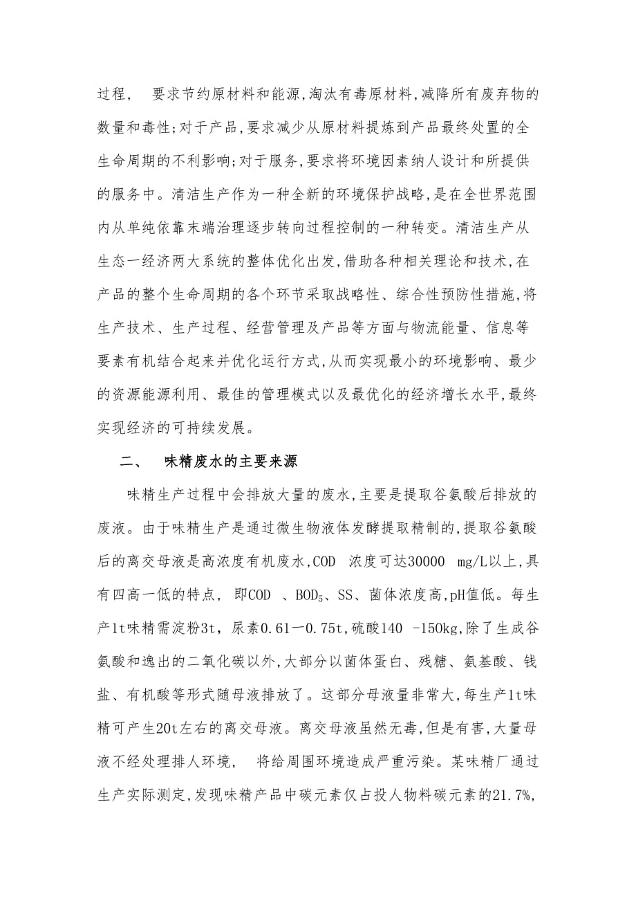 孔辉-味精行业的污染预防与清洁生产_第3页