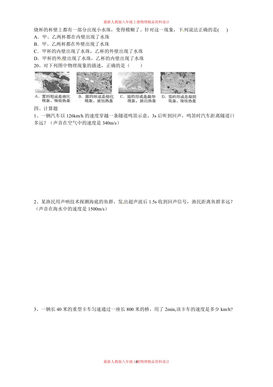 八年级物理上册一到三章测试题（无答案）_第4页