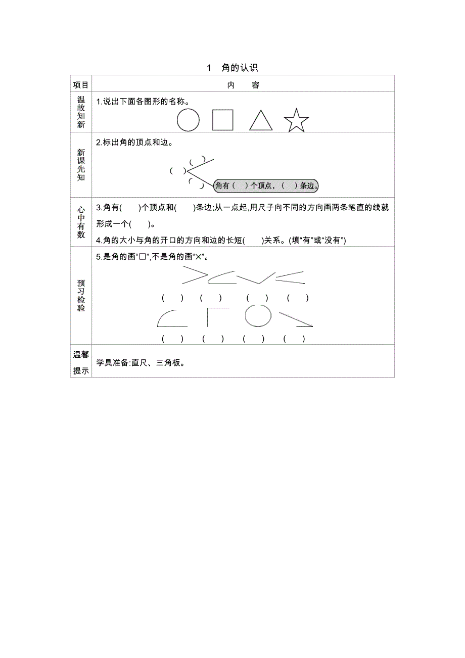 青岛版二 年级上册数学教学案1　角的认识_第1页