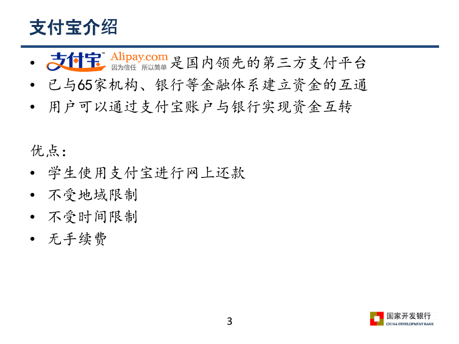 高校助学贷款信息管理系统-支付宝使用说明4月23日培训资料_第3页