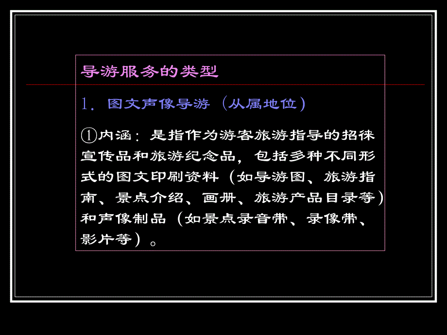 第一章 导游服务概论(第三讲)知识课件_第3页