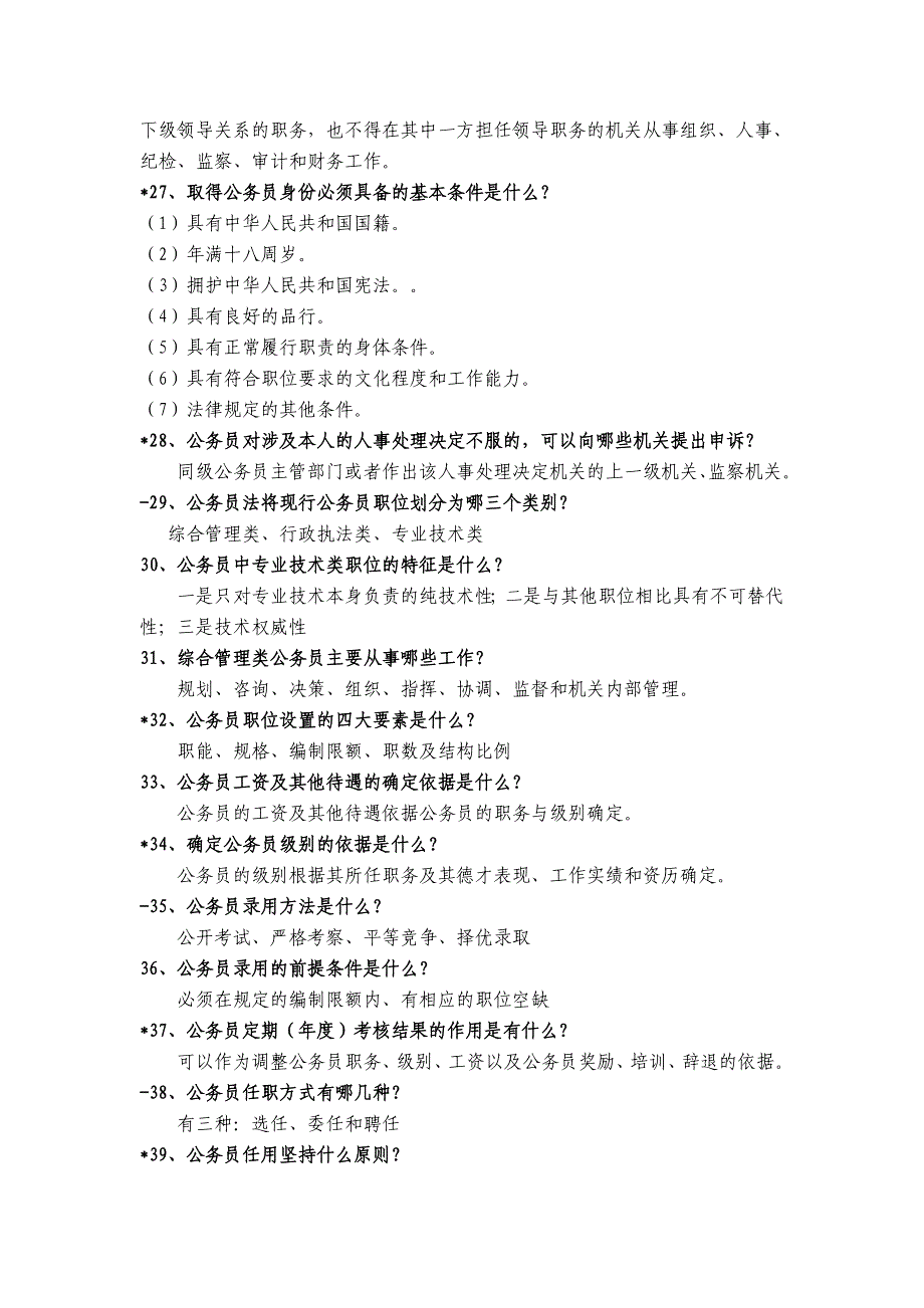 文登市公务员法电视竞赛题及答案_第3页