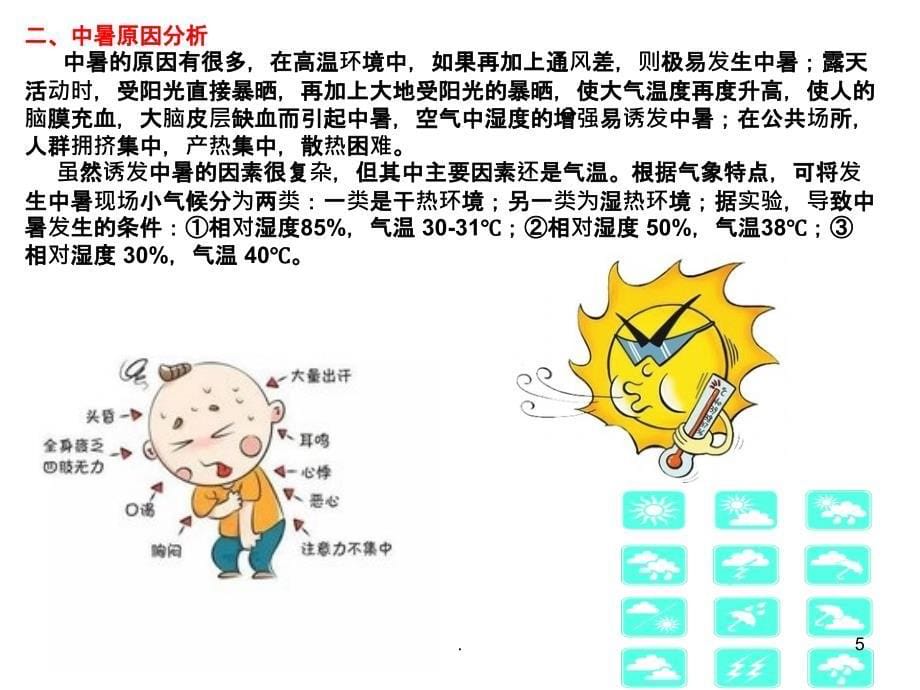 幼儿园保育员培训之夏季防暑PPT课件_第5页