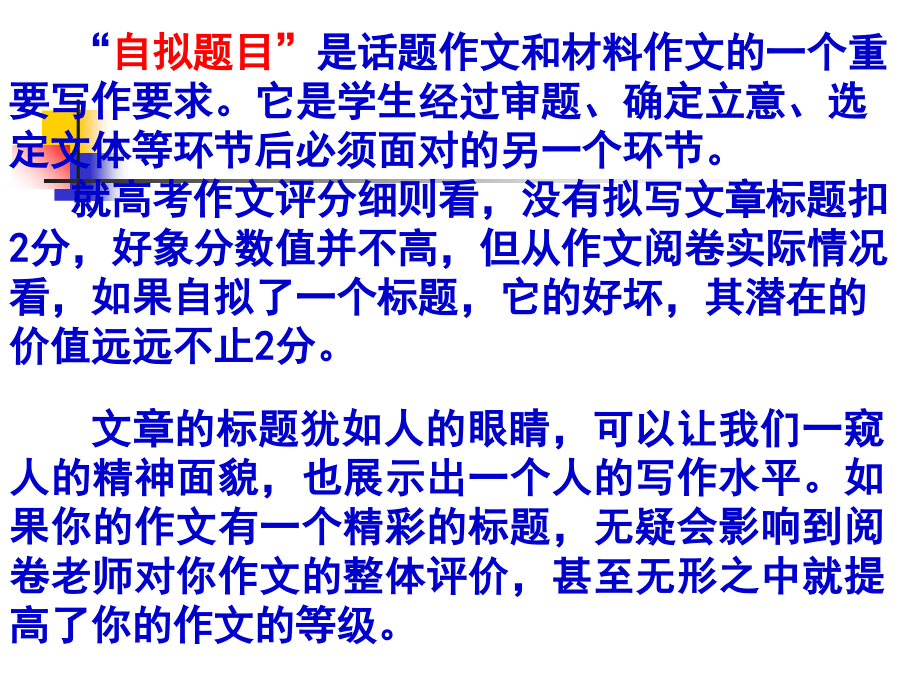 高考作文专题复习慧眼传神谈“拟题”教学材料_第3页