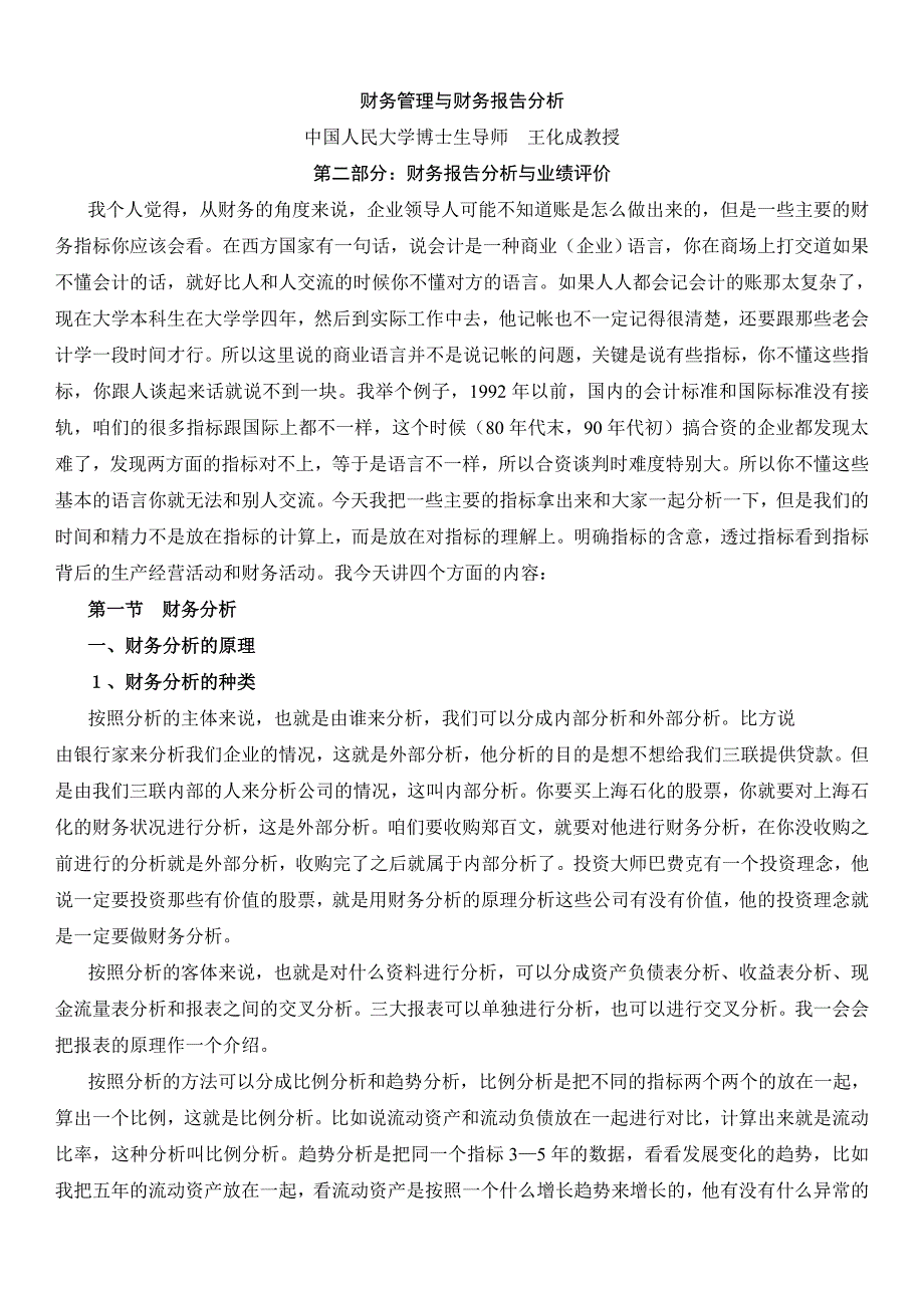 财务报告分析与业绩评价(DOC 49页)_第1页