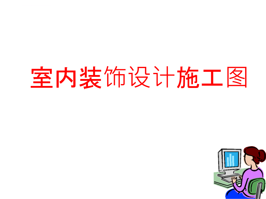 室内装饰设计施工图讲解课件_第1页