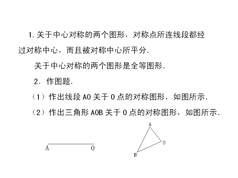 最新人教初中数学九年级上册23.2 中心对称图形（第2课时）课件_第3页