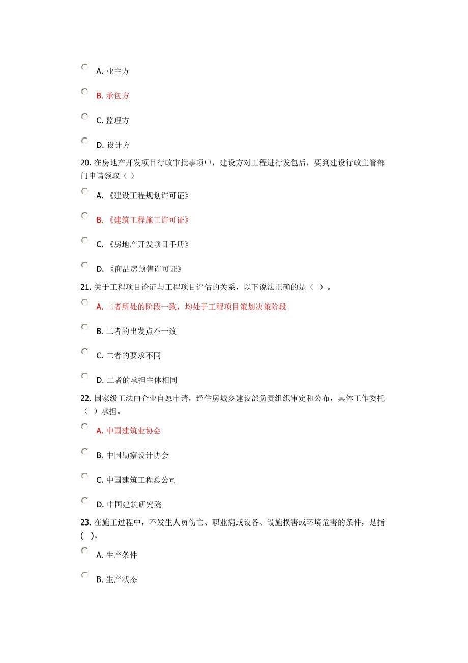 2019建筑工程一级注册建造师继续教育选修课题库_答案不一定正确_第5页