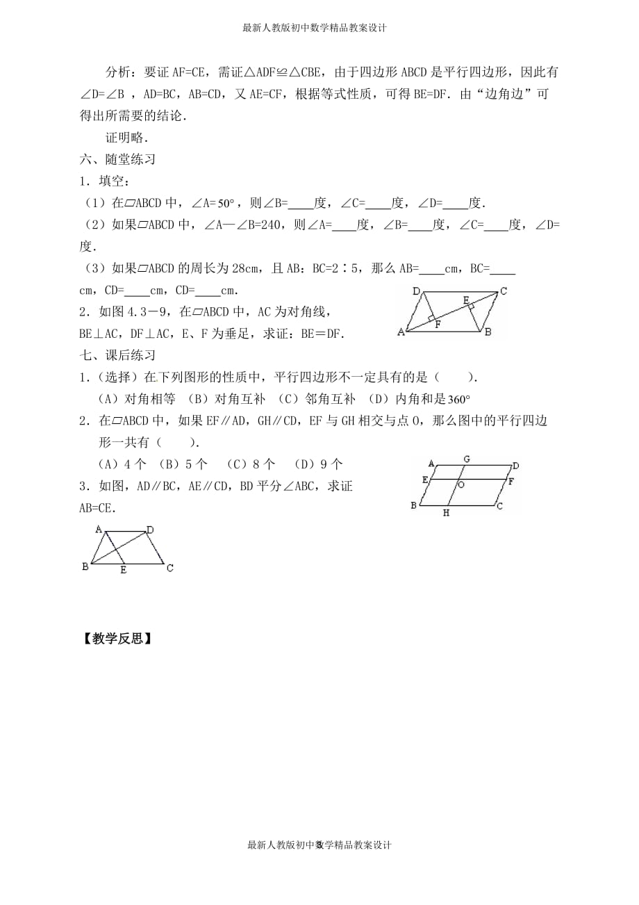 最新人教版初中八年级下册数学【教案】 平行四边形的边、角性质_第3页