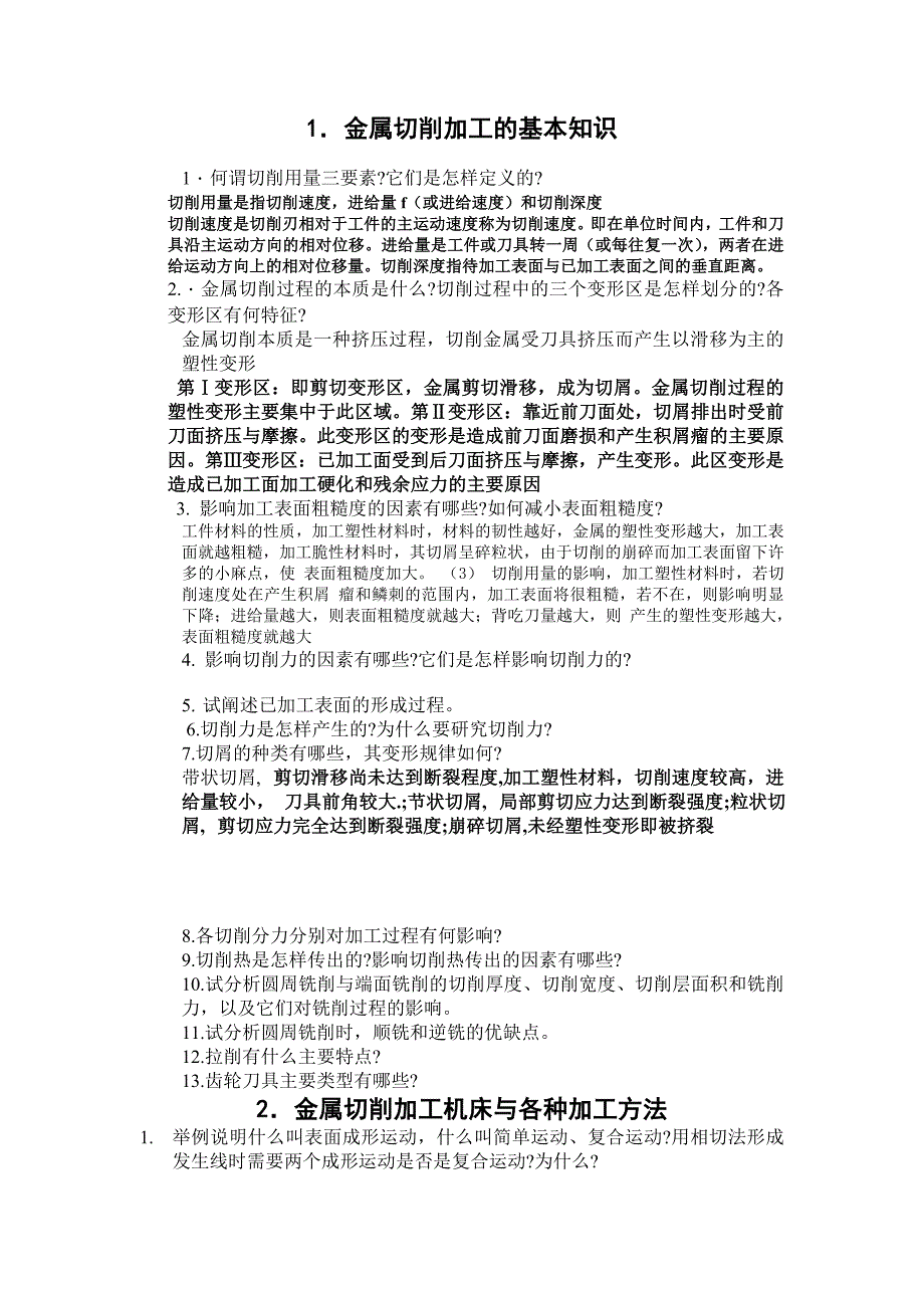 长安大学机械制造技术基础复习题2019(2)_第1页