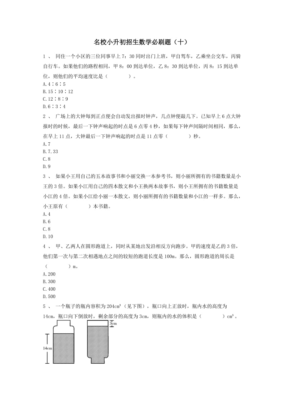 人教版六年级下册数学试题-名校小升初招生数学必刷题（十） 无答案_第1页