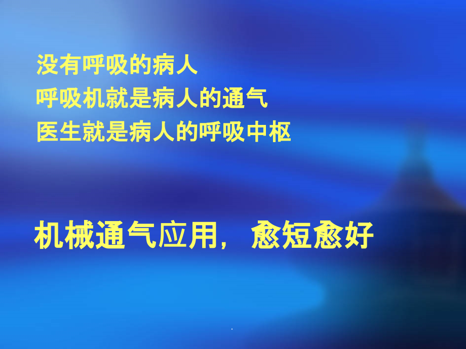 呼吸机基本使用方法最新版本ppt课件_第2页