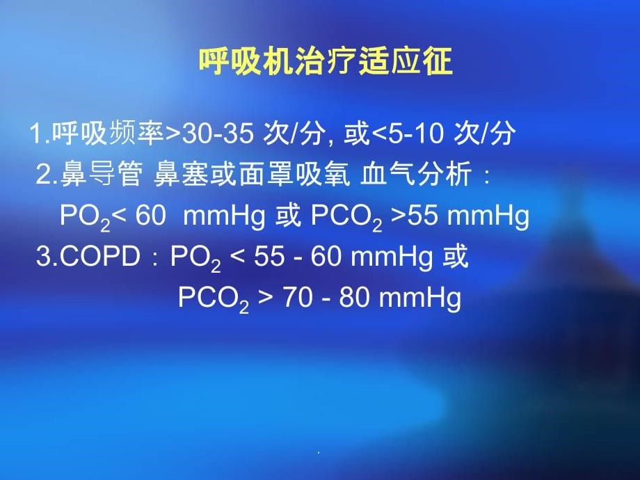 呼吸机基本使用方法最新版本ppt课件_第5页