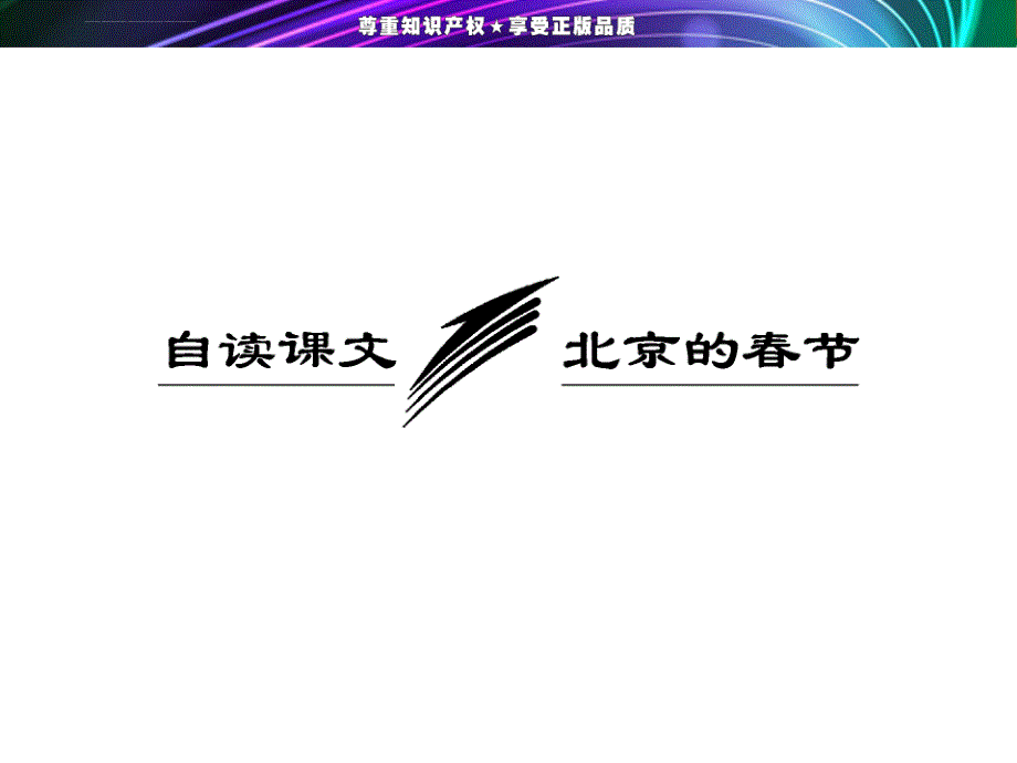 学高二语文苏教版选修现代散文选读文北京的春节课件_第2页