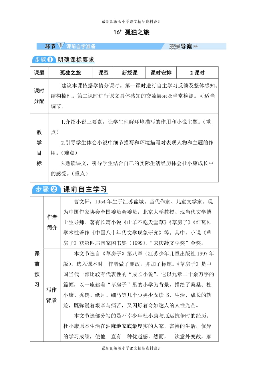 最新部编版九年级上册语文16 孤独之旅精品教案_第1页