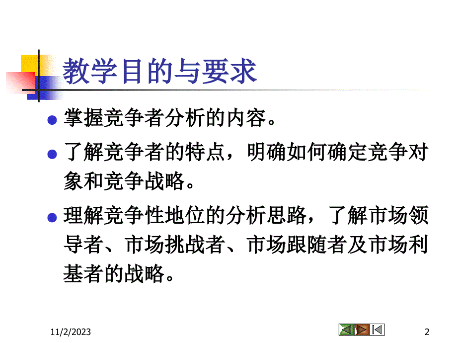 第七章 竞争性市场营销战略教学教案_第2页