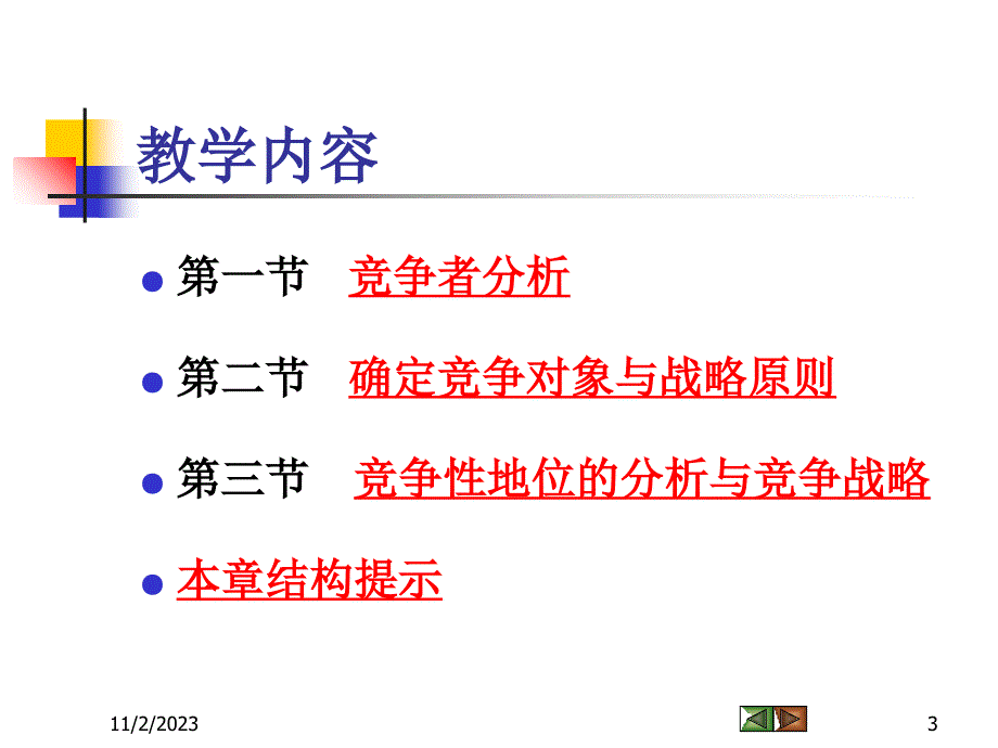 第七章 竞争性市场营销战略教学教案_第3页