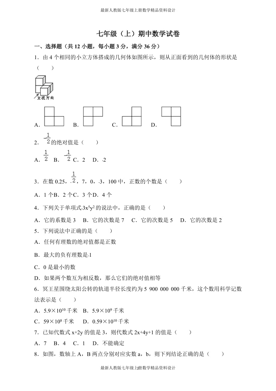 七年级数学上册中测试卷（含答案） (95)_第1页