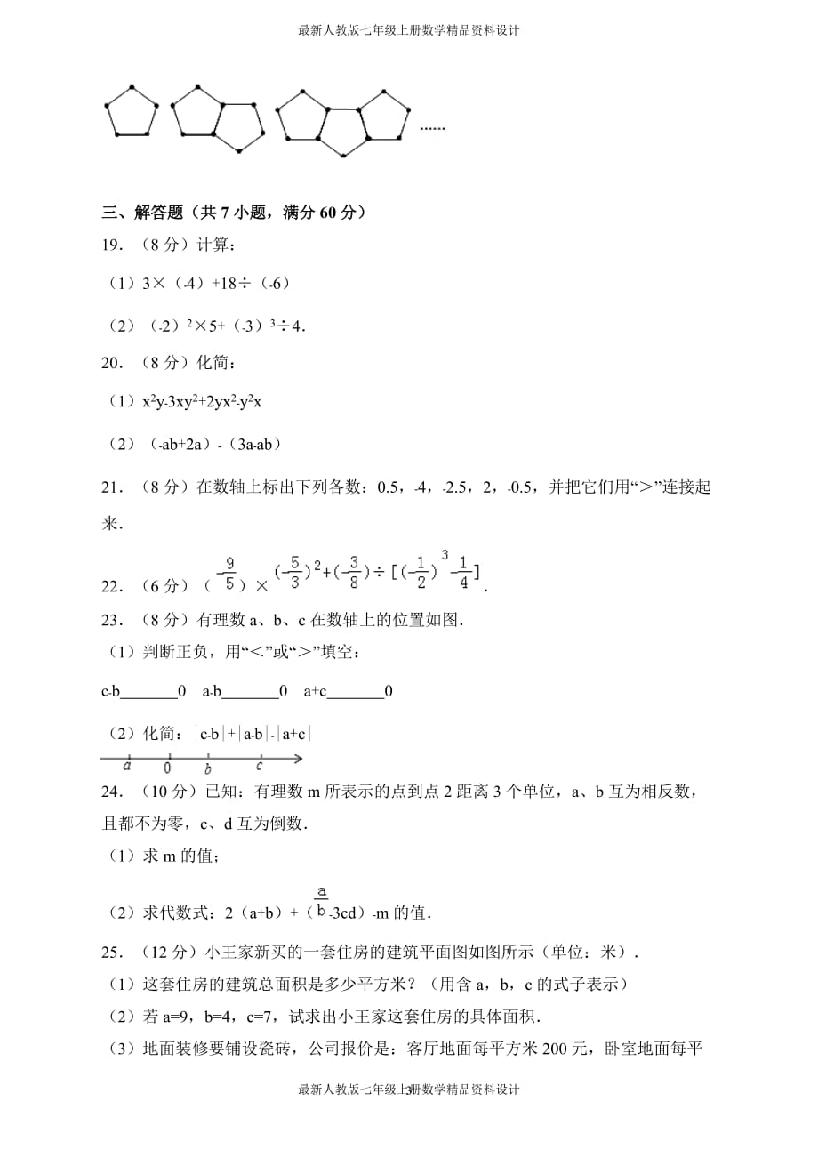 七年级数学上册中测试卷（含答案） (95)_第3页