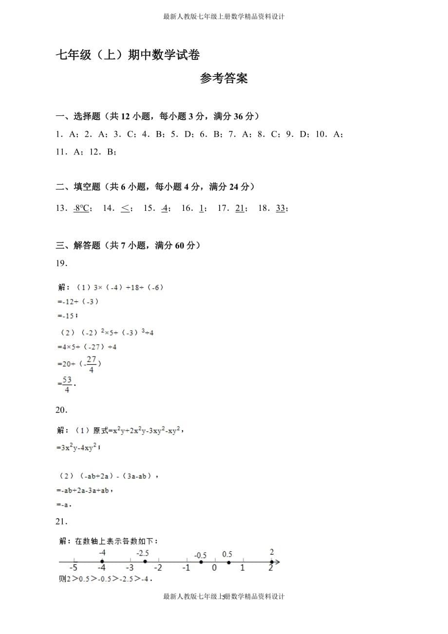 七年级数学上册中测试卷（含答案） (95)_第5页