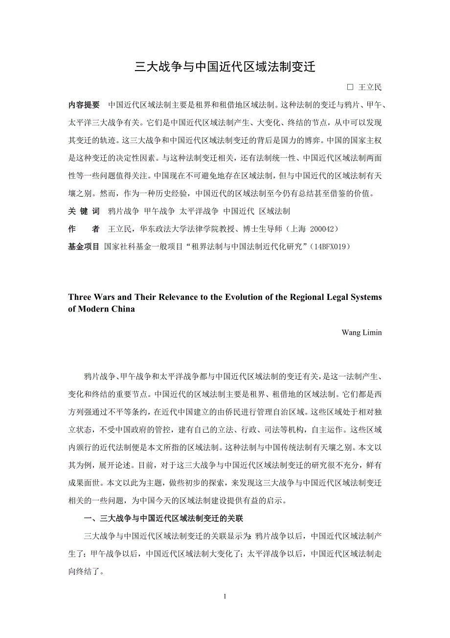 试论上海租界与威海卫租借地区域法制的差异_第1页