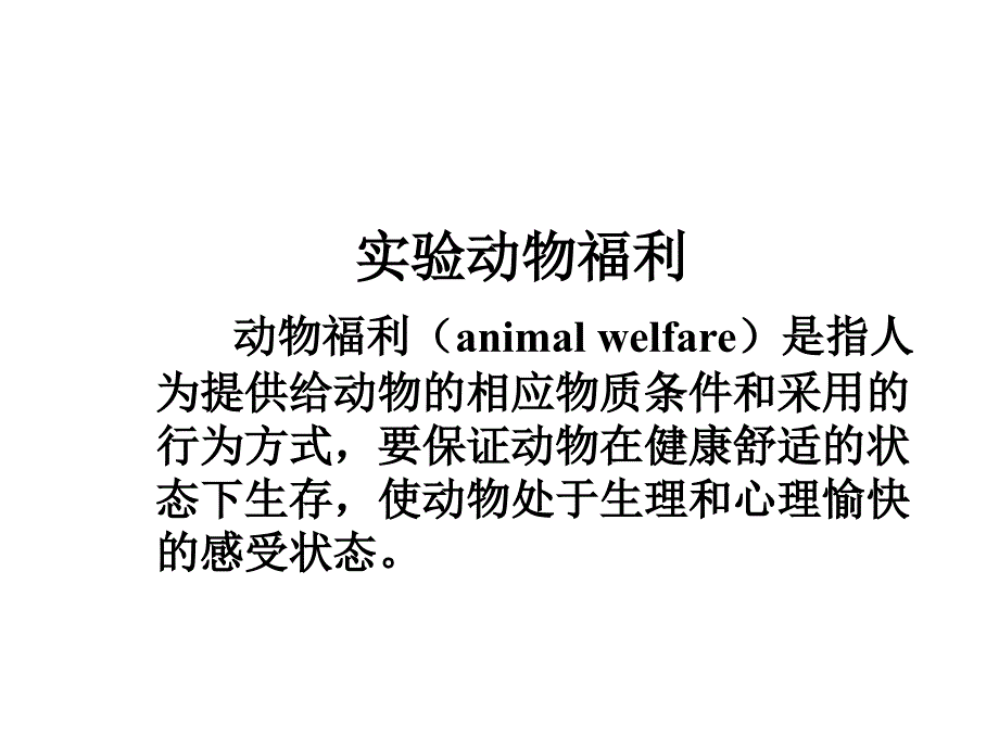 实验动物福利课件_第1页