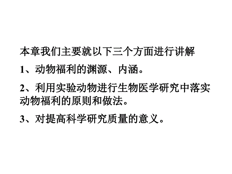 实验动物福利课件_第2页