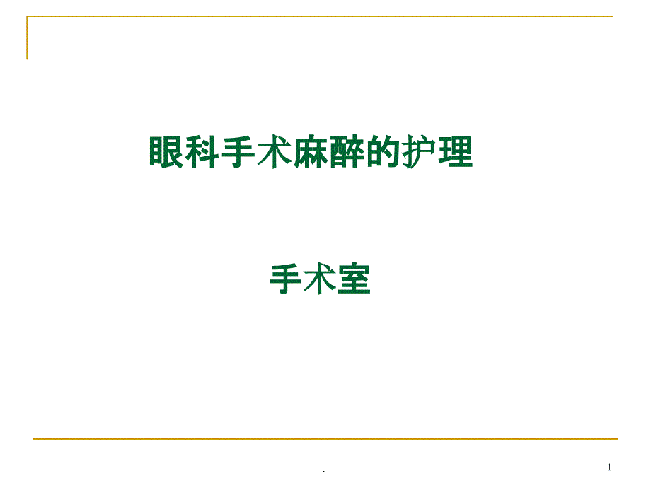 眼科手术麻醉的护理PPT课件_第1页