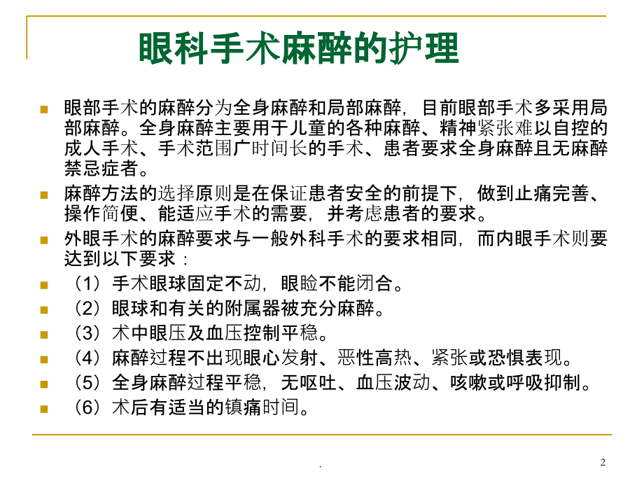 眼科手术麻醉的护理PPT课件_第2页