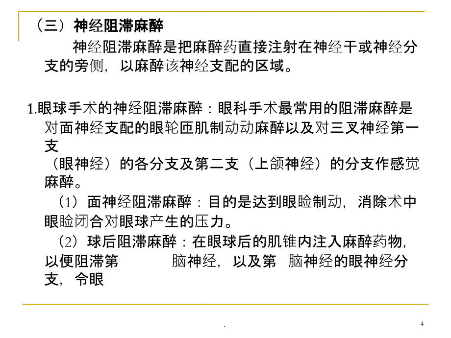 眼科手术麻醉的护理PPT课件_第4页